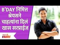 Shreyas Talpade Birthday: B’Day निमित्त श्रेयसने चाहत्यांना दिलं खास सरप्राईज