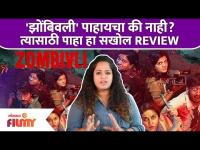 झोंबिवली' पाहायचा की नाही? त्यासाठी पाहा हा सखोल REVIEW | Zombivli Movie Review | Lokmat Filmy