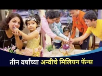 तीन वर्षाच्या अन्वीचे मिलियन फॅन्स | Anvi Anshuman Vichare | Birthday Celebration | Lokmat CNX Filmy