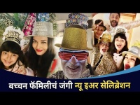 बच्चन फॅमिलीचं जंगी न्यू इअर सेलिब्रेशन | Amitabh Bachchan Family New Year Celebration | CNX Filmy