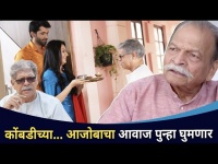 सोहमच्या आजोबाची भूमिका साकारणार Mohan Joshi | Aggbai Sasubai | Lokmat CNX Filmy