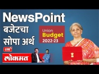 NewsPoint Live: Budget 2022 Live With Ashish Jadhao and Aniket Pendse | Nirmala Sitharaman GDP rate