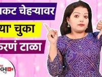 तेलकट चेहऱ्यावर 'या' चुका करणं टाळा | How To Take Care Of Oily Skin | How to Control Oily Skin