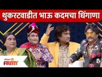 Chala Hawa Yeu Dya Latest Episode | Bhau Kadam Comedy | थुकरटवाडीत भाऊ कदमचा धिंगाणा | Lokmat Filmy