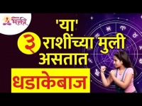 कोणत्या ३ राशींच्या मुली धडाकेबाज असतात? Which 3 zodiac sign girls are brave? Rashibhavishya
