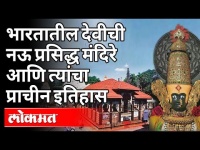 भारतातील देवीची नऊ प्रसिद्ध मंदिरे आणि त्यांचा प्राचीन इतिहास | Navratri Utsav 2020 | India News