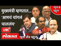 News & Views Live: मुख्यमंत्री म्हणतात... 'आमचं चांगलं चाललंय' | Uddhav Thackeray | Shivsena vs BJP