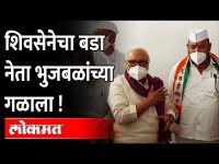 शिवसेनेचा बडा नेता भुजबळांच्या गळाला | Chhagan Bhujbal | Sanjay Pawar | NCP | Maharashtra | Nandgaon