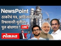 NewsPoint Live: 'नाणार'ची रिफायनरी सेना-भाजप 'युती'चा पूल बांधणार? Nanar Refinery project