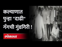 दाढी गँगची दहशत, केली मारहाण , घटना सीसीटीव्हीमध्ये कैद | KDMC | Dadhi Gang cctv | Maharashtra