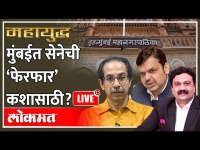 महायुद्ध LIVE: मुंबईत वार्डांची फेररचना का? Mahayudha Live with Ashish Jadhao | Mumbai BMC Wards