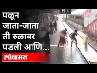 मुंबईच्या दादरमधल्या घटनेचा व्हिडीओ व्हायरल |Dadar Railway station Video Viral |Mumbai | Maharashtra