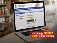 Aadhaar Card New Rules 1st Nov: महत्त्वाची बातमी! १ नोव्हेंबरपासून बदलणार आधार कार्डाशी निगडीत ३ मोठे नियम, जाणून घ्या - Marathi News | Important news 3 major rules related to Aadhaar card will change from November 1 know details | Latest business News at Lokmat.com Aadhaar Card New Rules 1st Nov: महत्त्वाची बातमी! १ नोव्हेंबरपासून बदलणार आधार कार्डाशी निगडीत ३ मोठे नियम, जाणून घ्या - Marathi News | Important news 3 major rules related to Aadhaar card will change from November 1 know details | Latest business News at Lokmat.com