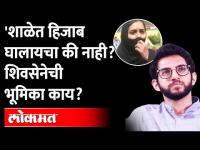 हिजाब वादाच्या पार्श्वभूमीवर आदित्य काय म्हणाले? Aaditya Thackeray On Hijab Row | Maharashtra News