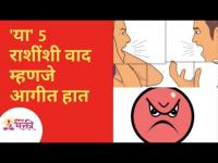 'या' 5 राशींशी वाद म्हणजे आगीत हात | These 5 zodiacs dont have control on their anger