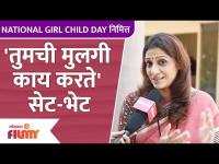 Exclusive Interview With Madhura Velankar | National Girl child day | तुमची मुलगी काय करते
