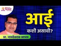 आई कशी असावी? What should a mother be like? Namdevrao Jadhav | Lokmat Bhakti