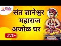 LIVE - संत ज्ञानेश्वर महाराज अजोळ घर । Sant Dnyaneshwar Maharaj Dindi | Dnyaneshwar Maharaj Ajol