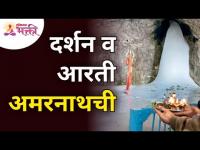 दर्शन व आरती अमरनाथची | Amarnath Darshan And Aarti | Amarnath Yatra | Lokmat Bhakti