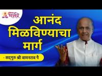 आनंद मिळविण्याचा मार्ग | Satguru Shri Wamanrao Pai | Lokmat Bhakti