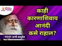 काही कारणाशिवाय आनंदी कसे राहाल? Sadhguru Jaggi Vasudev | Lokmat Bhakti