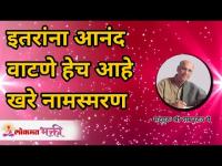 इतरांना आनंद वाटणे हेच आहे खरे नामस्मरण | Satguru Shri Wamanrao Pai | Lokmat Bhakti