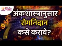 अंकशास्त्रानुसार रोगनिदान कसे करावे? Lokmat Bhakti