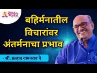 बहिर्मनातील विचारांवर अंतर्मनाचा प्रभाव | Shri Pralhad Pai Speaks | Lokmat Bhakti