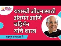 यशस्वी जीवनासाठी अंतर्मन आणि बहिर्मन यांचे शास्त्र | Satguru Shri Wamanrao Pai | Lokmat Bhakti