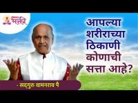 आपल्या शरीराच्या ठिकाणी कोणाची सत्ता आहे? Satguru Wamanrao Pai | Lokmat Bhakti