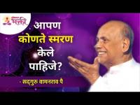 आपण कोणते स्मरण केले पाहिजे? Satguru Shri Wamanrao Pai | Lokmat Bhakti