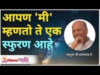 आपण 'मी' म्हणतो ते एक स्फुरण आहे | Mi pana ka balagu naye? Satguru Shri Wamanrao Pai | Lokmat Bhakti