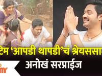 Shreyas Talpade B'day Surprise form Aapdi Thapdi team : टिम ‘आपडी थापडी’चं श्रेयससाठी अनोखं सरप्राईज