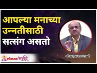 आपल्या मनाच्या उन्नतीसाठी सत्संग असतो | Shri Pralhad Pai | Lokmat Bhakti