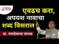 Do this and you will forget Failure | एवढच करा, अपयश नावाचा शब्द विसराल | Namdevrao Jadhav