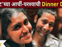 Sairat Fame आर्ची-परश्याची Dinner Date | Rinku Rajguru | Akash Thosar | Lokmat Filmy