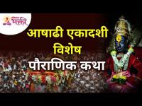 आषाढी एकादशी विशेष - आषाढी एकादशीची पौराणिक कथा | Ashadhi Ekadashi Wari 2021 | Sant Dnyaneshwar