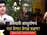 Special Interview With Onkar Govardhan | अरुंधती-आशुतोषचं नातं घेणार वेगळं वळण Aai Kuthe Kay Karte