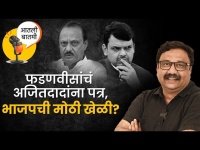 आतली बातमी Live: नवाब मलिक, प्रफुल्ल पटेलांवरुन अजित पवारच टार्गेट? Maharashtra News | Ashish Jadhao