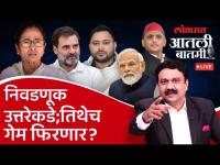 आतली_बातमी Live: अखेरचे तीन टप्पे निवडणूक फिरवणार? चर्चा का रंगली? Loksabha Election | Ashish Jadhao
