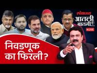 आतली_बातमी Live: मतदानाच्या चार टप्प्यांनंतर निवडणूक बदलते आहे का? LokSabha Election | Ashish Jadhao