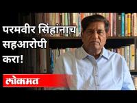 गृहमंत्र्यांचा राजीनामा नको । परमवीरसिंहांची चौकशी करा । Former Police Officer Suresh Khopade