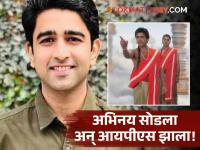 IIT शिक्षण, टीव्हीवरही चमकला अन् मायक्रोसॉफ्टच्या नोकरीला रामराम करत IPS अधिकारी झाला वर्ध्याचा पठ्ठ्या - Marathi News | abhay daga who famous for her siya ke ram serial role cracked upsc and become ips officer | Latest filmy News at Lokmat.com