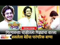 Interview : Abhinay Berde Ganpati Celebration | अभिनय बेर्डेच्या घरी बाप्पाचे आगमन Celebrity Ganesha