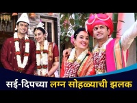 सई दिपच्या लग्न सोहळ्याचे काही क्षण | Sai Lokur Wedding | Lokmat CNX Filmy