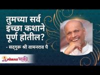 तुमच्या सर्व इच्छा काय केल्यानी पूर्ण होतील? What will fulfill all your wishes? | Lokmat Bhakti