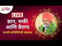 LIVE - ज्ञान, भक्ती आणि वैराग्य | Swami Shantigiriji Maharaj | Lokmat Bhakti