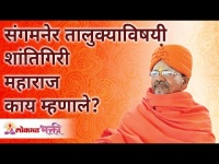 संगमनेर तालुक्याविषयी शांतिगिरी महाराज काय म्हणाले? Swami Shantigiriji Maharaj on Sangamner District