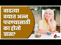 वाढत्या वयात अन्न पचण्यासाठी त्रास का होतो? Difficult To Digest Food In Old Age | Shilpa Kulkarni