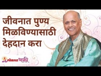 जीवनात पुण्य मिळविण्यासाठी देहदान करा | Donate your body to gain virtue in life | Shri Wamanrao Pai